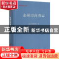 永州市商务志