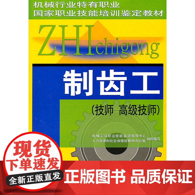 制齿工(技师 技师)——机械行业特有职业国家职业技能培训鉴定教材