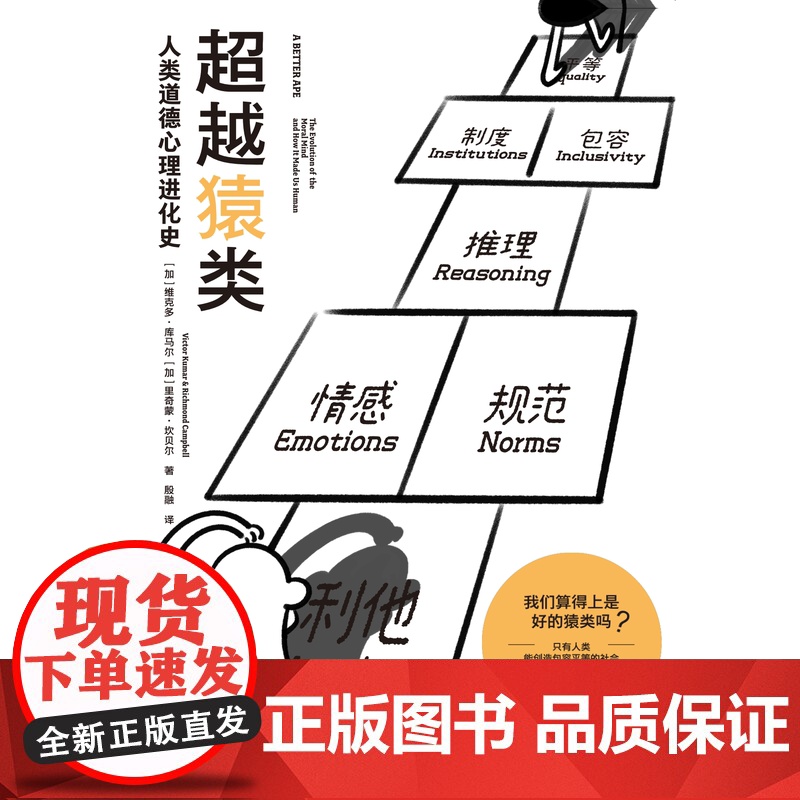 大学问 超越猿类:人类道德心理进化史 译者:殷融 (加)维克多·库马尔,(加)里奇蒙·坎贝尔 著高清大图