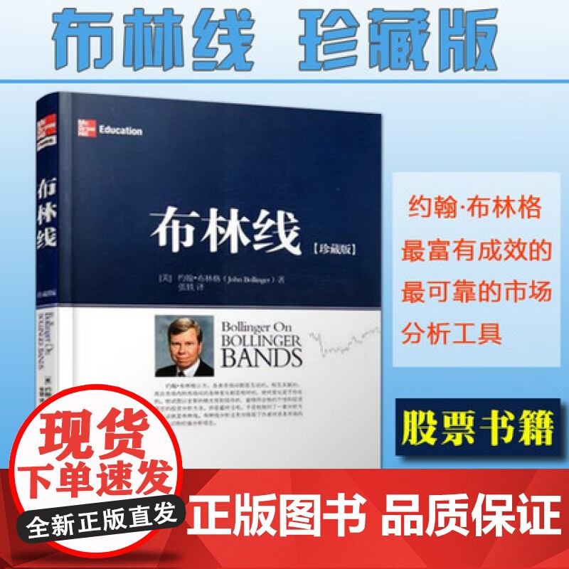 布林线珍藏版 约翰布林格 证券交易公认实用指标 经典股票指标 技术分析工具运用 成交量趋势跟踪布林通道指标书籍 地震高清大图