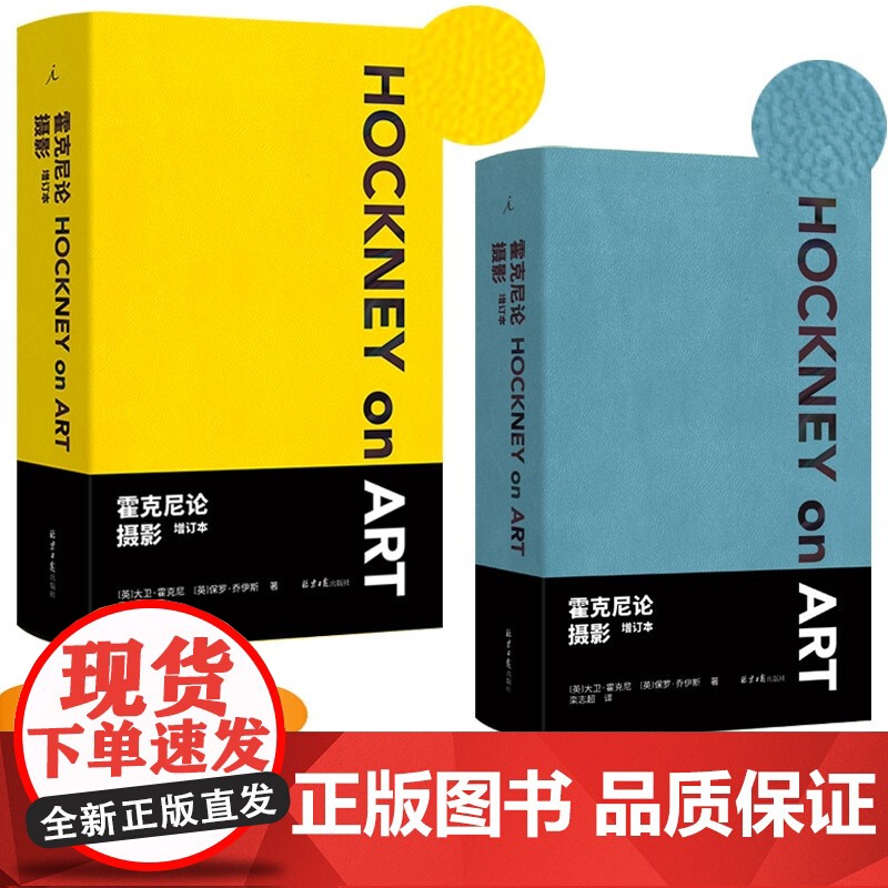 【5折.】霍克尼论摄影(增订本,双色封面,随机发售 )【英】 大卫·霍克尼,【英】 保罗·乔伊斯 著