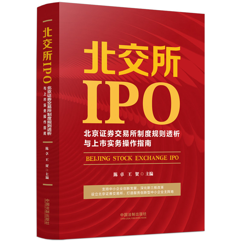 正版新书]北交所IPO:北京证券交易所制度规则透析与上市实务操高清大图