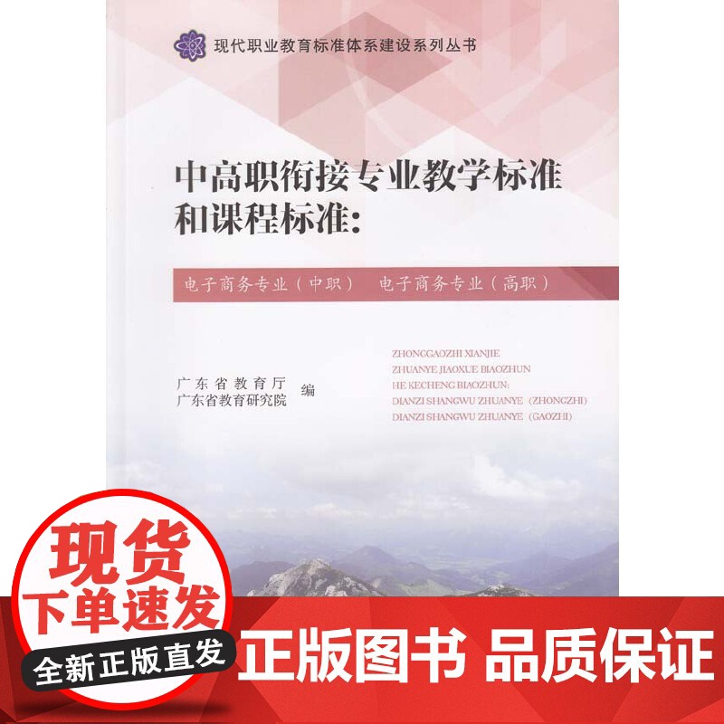 中高职衔接专业教学标准和课程标准:电子商务专业(中职)电子商务专业(高职)高清大图