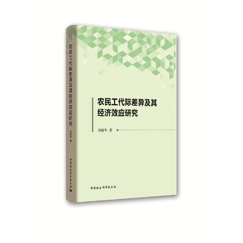 正版新书】农民工代际差异及其经济效应研究刘新争9787520343831