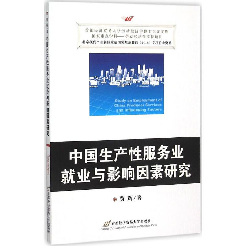 醉染图书中生业就业与影响因素研究9787563833高清大图