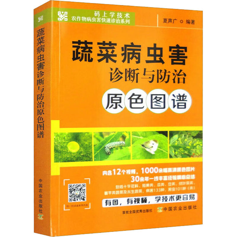 【M】蔬菜病虫害诊断与防治原色图谱-9787109309203
