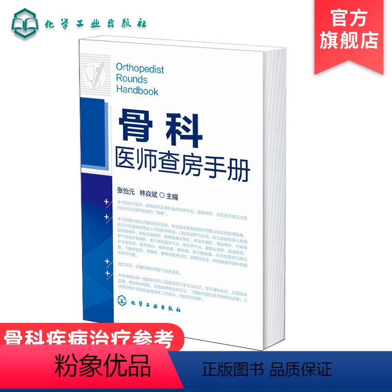 【正版】骨科医师查房手册 骨科疾病治疗参考骨科临床辅导用书 内科学医学辅导骨科医师诊疗案头 骨科主治医师进修医师和住