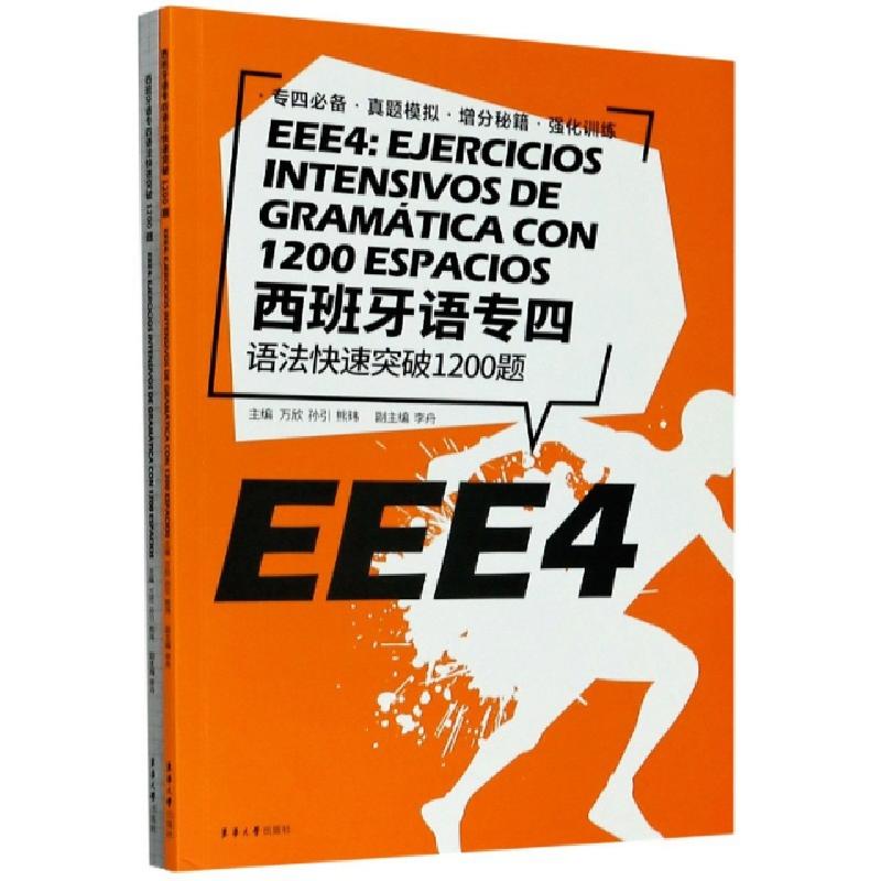 正版新书】西班牙语专四语法快速突破1200题(附答案解析)编者:万