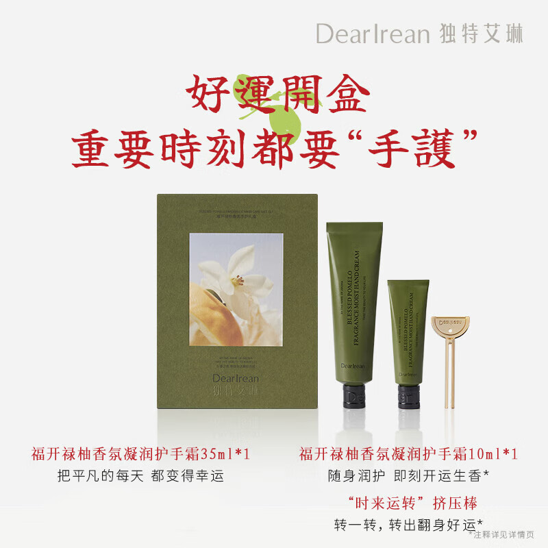 独特艾琳(Dear lrean)福开禄柚香氛柔润套装护手霜 不油腻手部补水嫩肤35ml*1 10ml*1