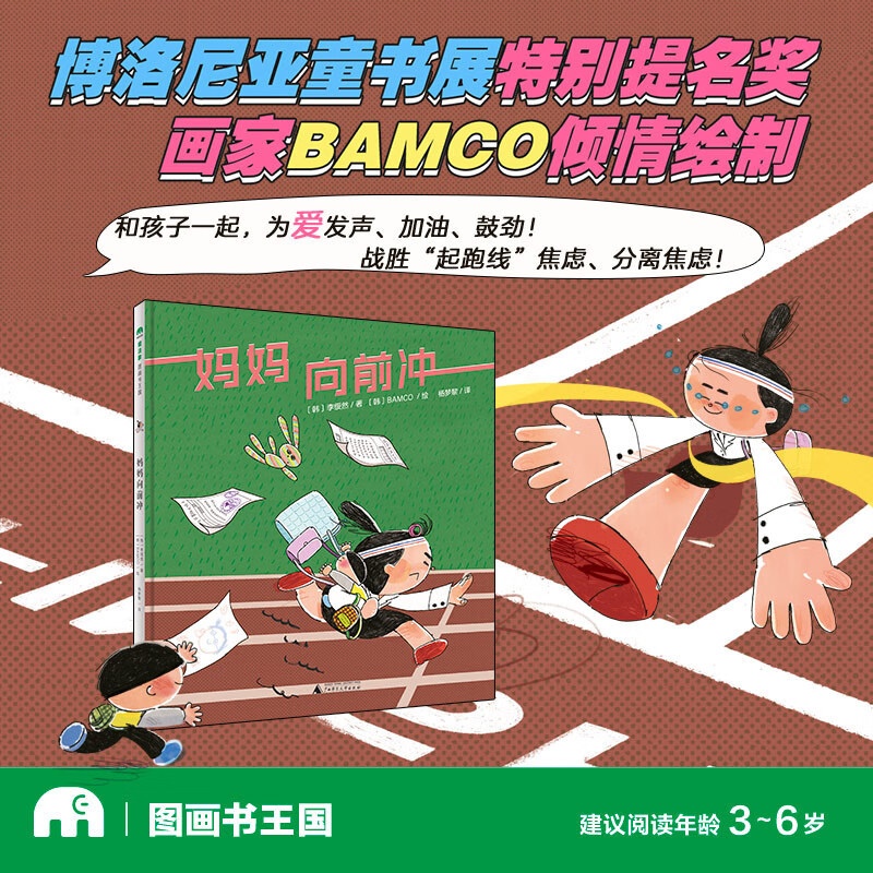 默认分册名 [正版] 魔法象图画书王国:妈妈,向前冲(精装绘本)3-6岁儿童绘本高清大图