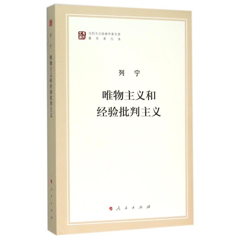 【M】唯物主义和经验批判主义-9787010155654