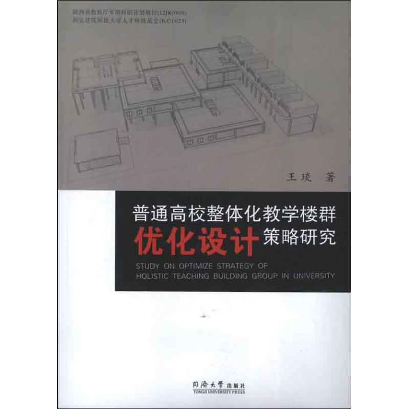 【M】普通高校整体化教学楼群优化设计策略研究-9787560850221