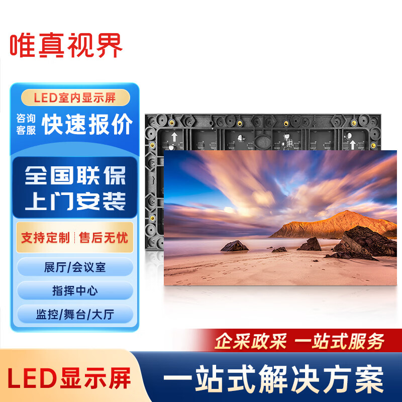 唯真视界LED全彩屏COB模组P1.2小间距室内显示大屏 智能护眼 无边框设计 高色域显示 会议教学商用一体高清大图