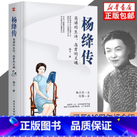 [正版]杨绛传 简朴的生活高贵的灵魂丰富翔实的细节温暖细腻的笔触 给读者以人生的启示 无穷裨益