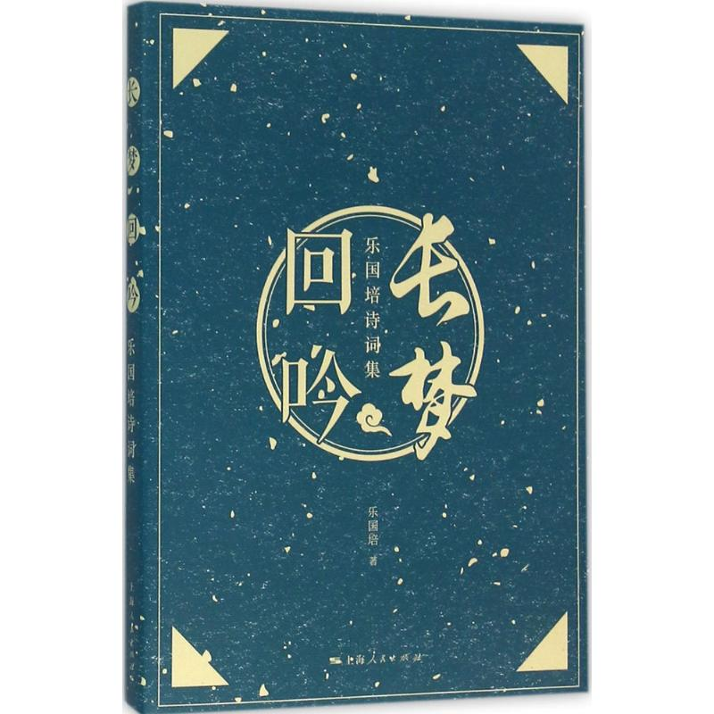 【M】长梦回吟-9787208133655