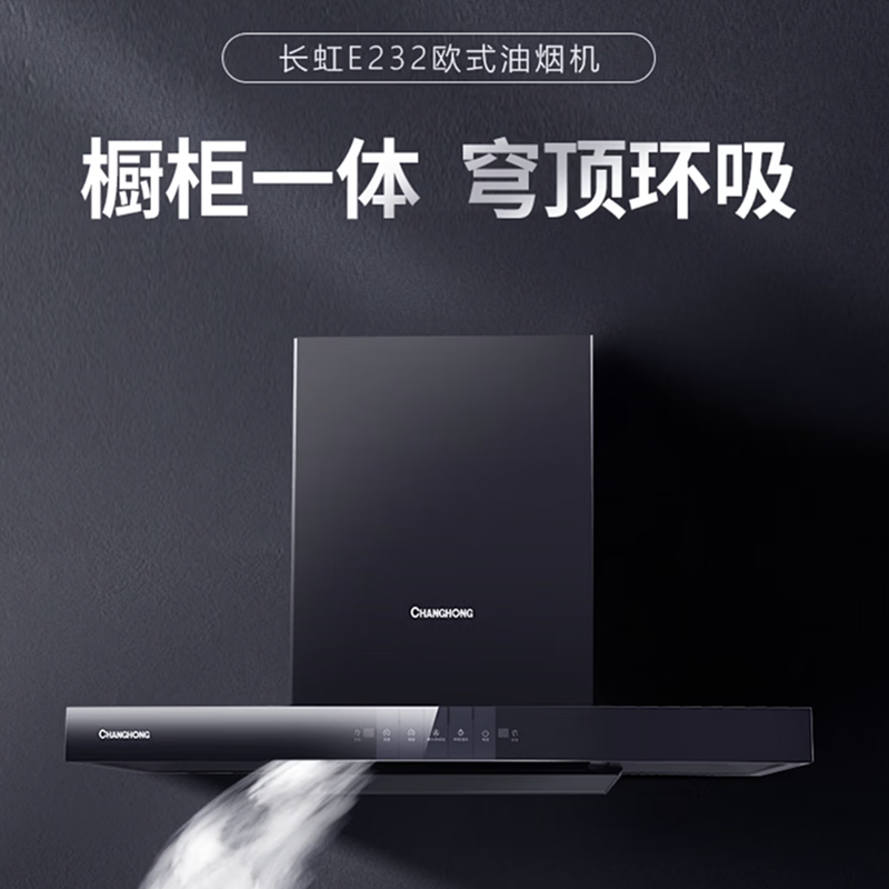 长虹(CHANGHONG) 21m³大吸力 智能体感 热炫洗 欧式穹顶 吸油烟机CXW-265-E232高清大图