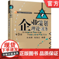 正版 企业策划理论与实务 第3版 王光辉 朱培立 9787111561316 教材 机械工业出版培