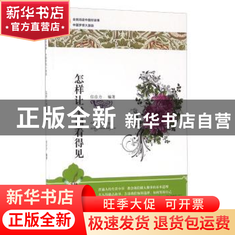 正版 怎样让幸福看得见 信自力编著 敦煌文艺出版社 978754681132高清大图