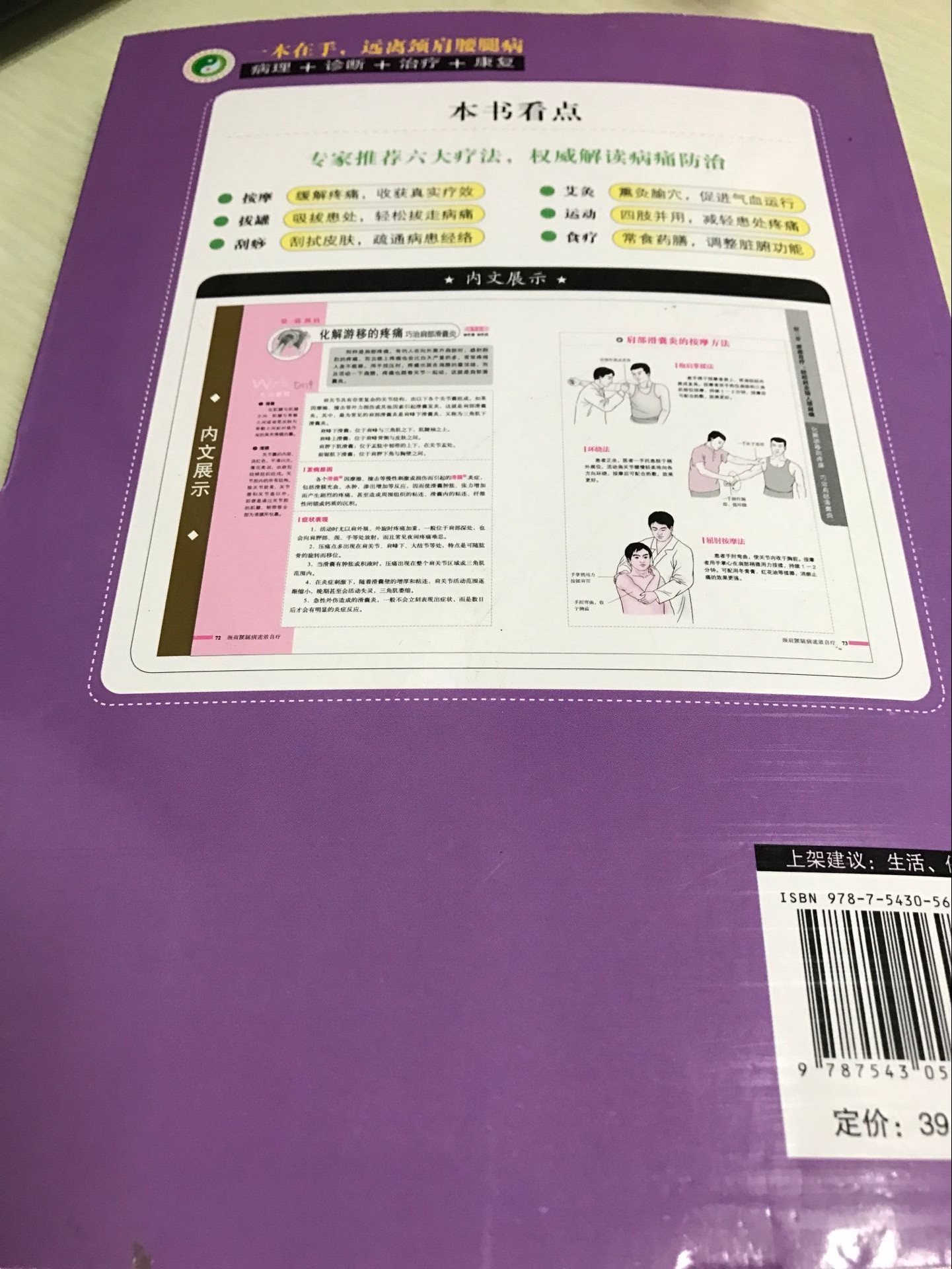 [醉染正版]正版 图解颈肩腰腿病自疗 家庭保健按摩书籍 腰酸背痛中医对症推拿 脊椎颈肩校正 按摩推拿书籍大全 畅高清大图