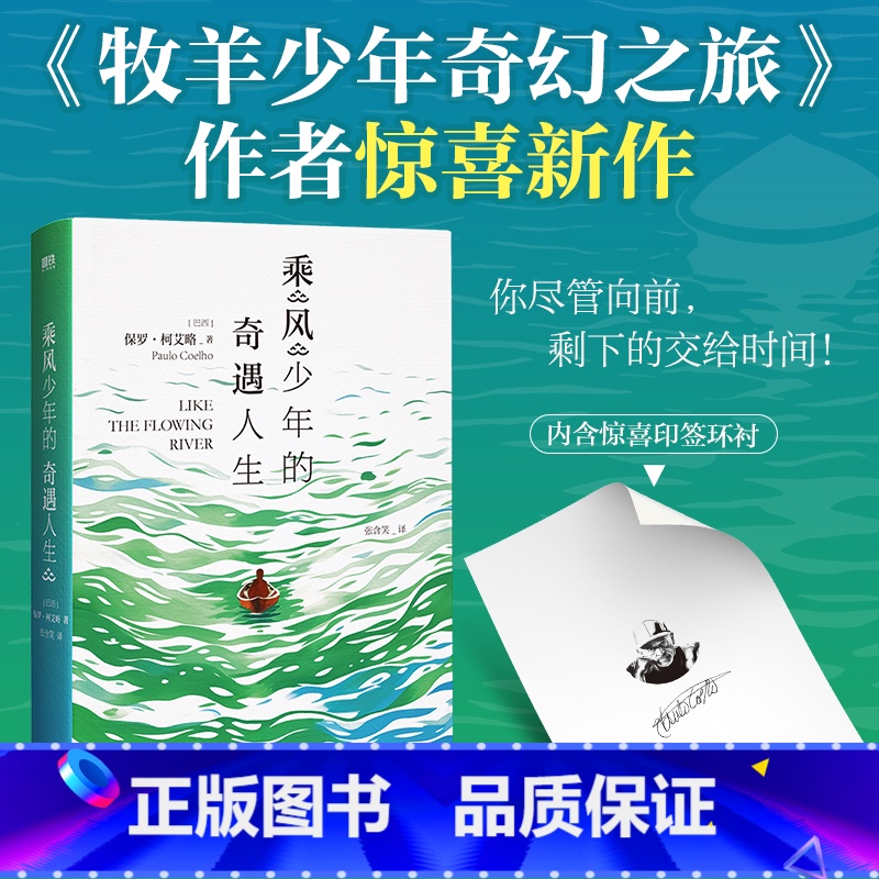 【正版】乘风少年的奇遇人生 作者保罗 柯艾略 牧羊少年奇幻之旅后惊喜新作 牧羊少年书写梦想 乘风少年书写勇气 外国励