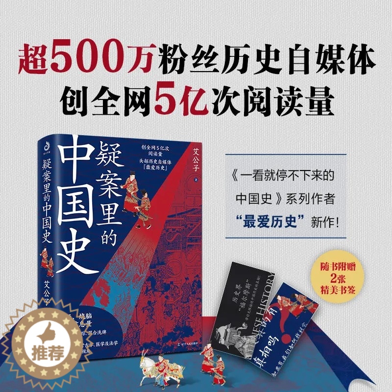 [醉染正版]正版 疑案里的中国史 艾公子/著 文治帝国同作者 烧脑悬疑历史小说 多元学科视角还原历史真相 辽宁人民出高清大图