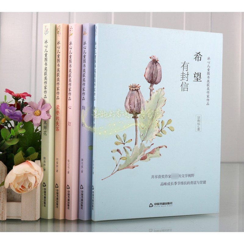 [正版]冰心儿童图书奖获奖作家作品套装5册中国当代冰心儿童文学小说文集心灯鞠躬荣誉的失落希望有封信传递一束鲜花中国书籍出高清大图