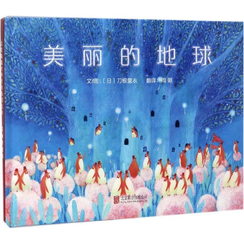 正版新书]美丽的地球(日)刀根里衣 文图;周嫄 译 著978755029286高清大图