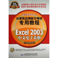 全国专业技术人员计算机应用能力考试专用教程 Excel 2003中文电子表格(附光盘1张)