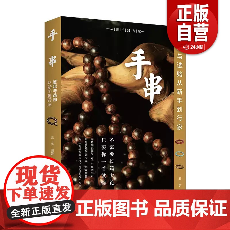 【正版】手串鉴定与选购从新手到行家 宇 文化发展出版社有限公司 工业技术
