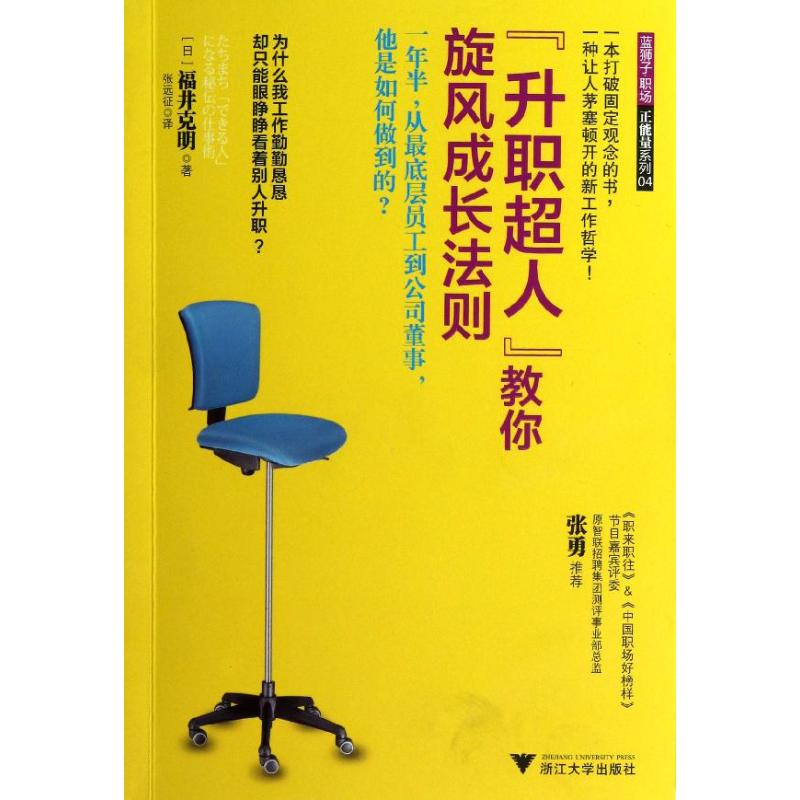 [M]"升职超人"教你旋风成长法则-9787308108096