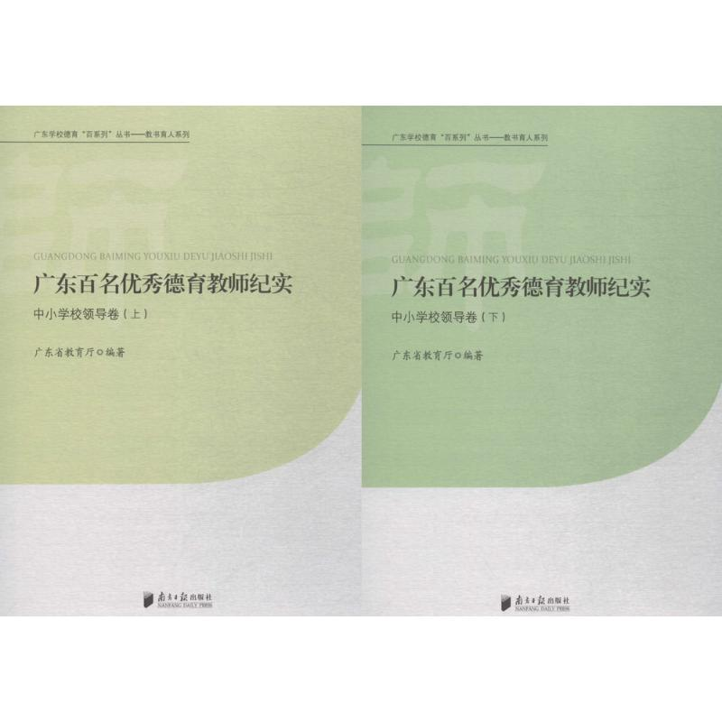 【M】广东百名优秀德育教师纪实-9787549111138