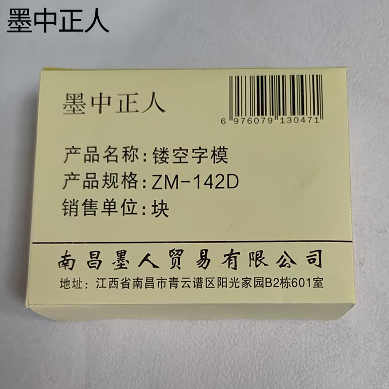 墨中正人镂空字模ZM-142D块高清大图