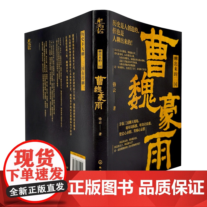 新史纪丛书·聊出来的三国:曹魏豪雨 64位后汉精英 56场关键聊天 观三国纷 锋云 化学工业出版社 正版书籍高清大图