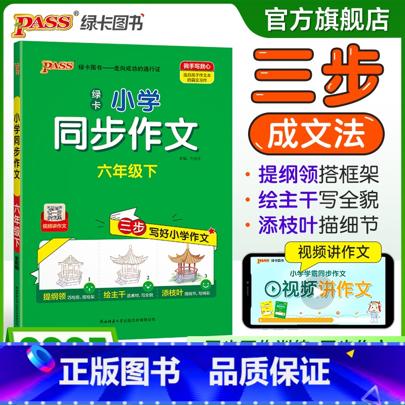 同步作文 六年级下 【正版】学霸同步作文人教版小学六年级下册语文作文写作技巧精选满分作文金句示范大全小学生课外阅读上册p