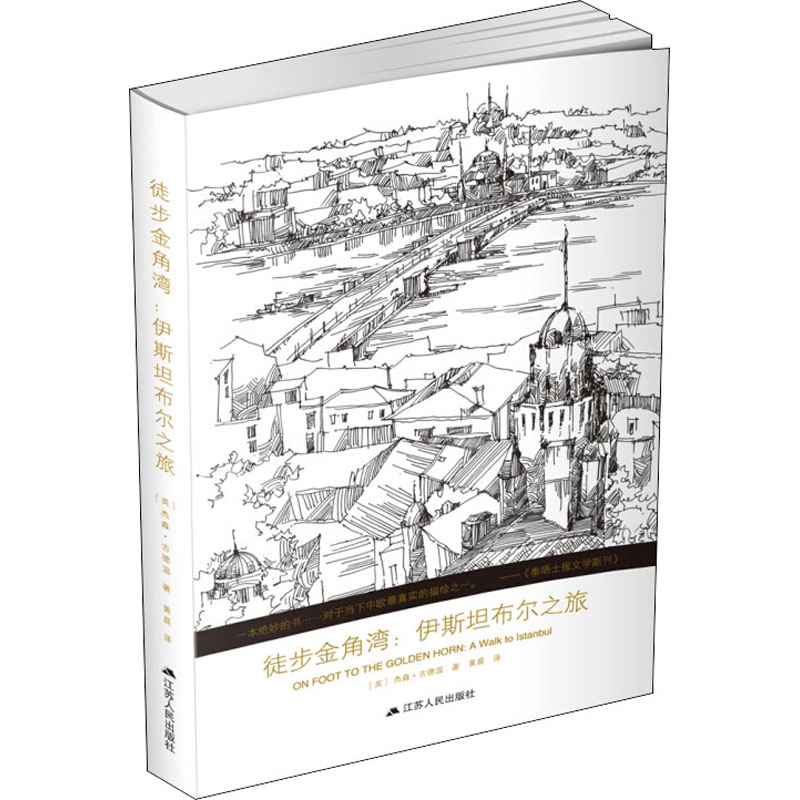 徒步金角湾:伊斯坦布尔之旅 (英)杰森·古德温 著 黄晨 译 社科 文轩网
