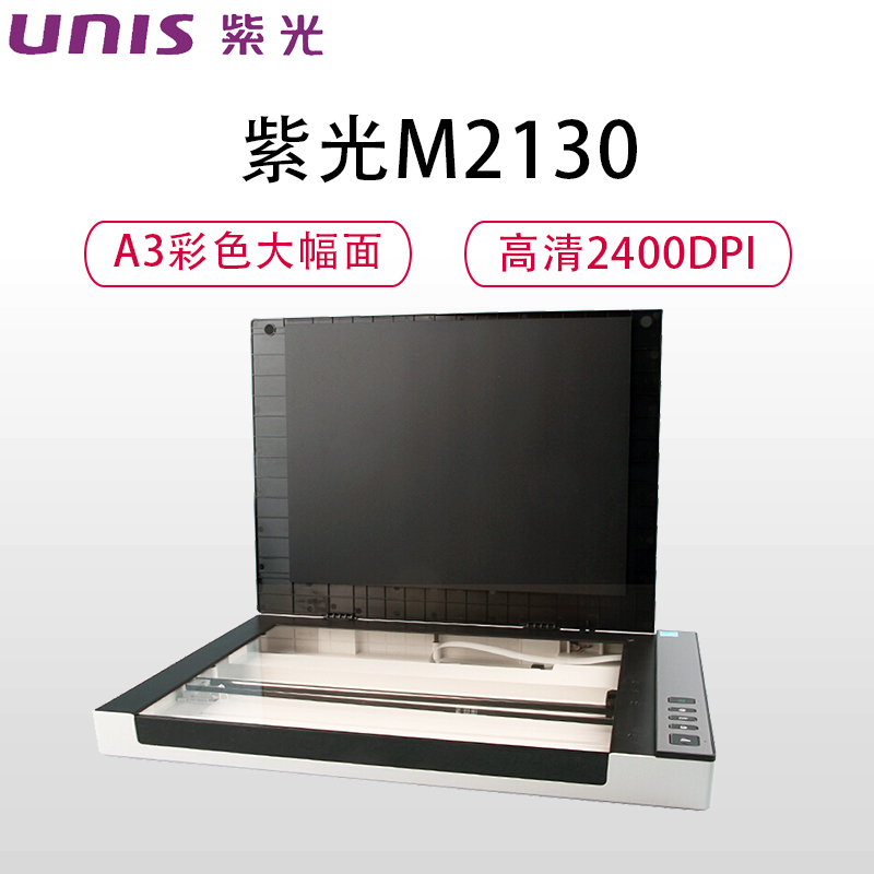 紫光(UNIS)M2130平板式扫描仪A3彩色大幅面文档书籍快速8秒/张2400DPI高清光学分辨率CIS黑色LED补光