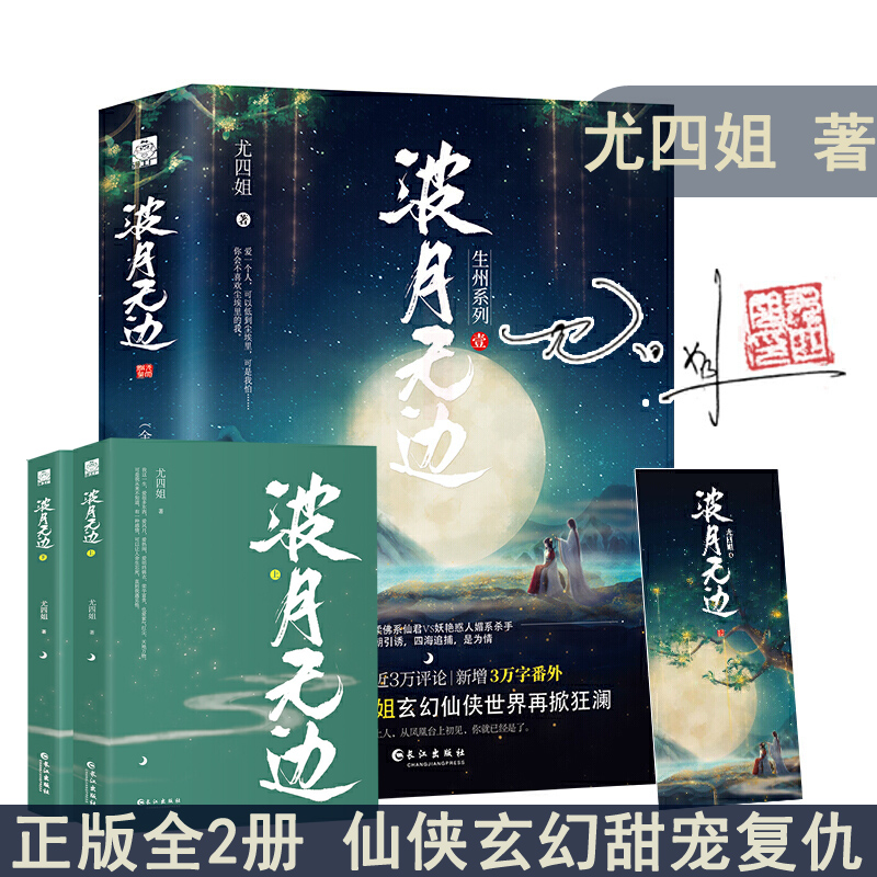 [醉染正版]闪发 波月无边 尤四姐著全套2册附书签随机签名WE-65.8正版Z1玄幻仙侠古代言情小说漫工厂复仇甜宠文高清大图