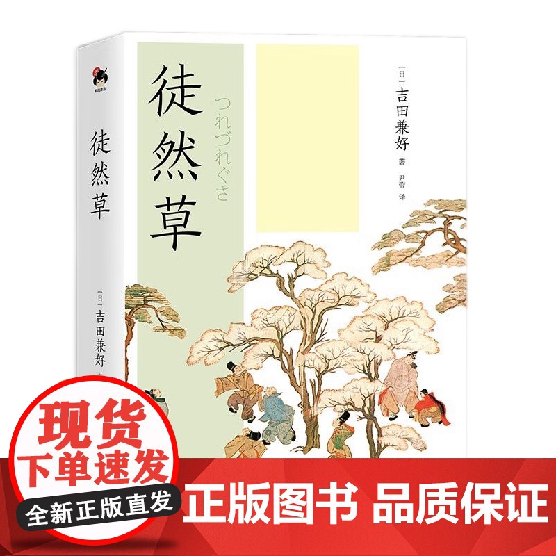 [央视网]和风译丛 徒然草 日本文学史上的瑰宝 跨越时代的警世物语 [日] 吉田兼好 著 XD高清大图