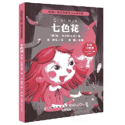小学语文必读儿童文学名家名作七色花作者瓦卡泰耶夫主编眉睫