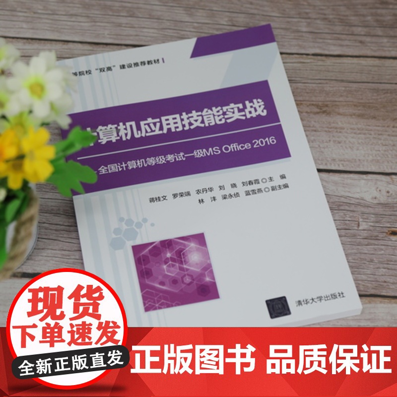 [正版]计算机应用技能实战——全国计算机等级考试一级MS Office 2016 蒋桂文 清华大学出版社 计算机应用等级高清大图