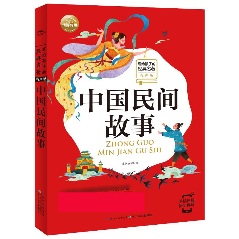 [粉象优品]中国古代神话故事一年级注音版历史故事民间故事金波著小学生二三年级阅读课外书必读老师儿童书籍6-8-12岁带