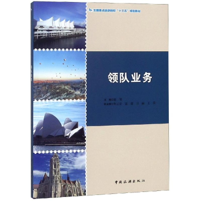 [M]领队业务/赵明/全国重点旅游院校十三五规划教材-9787503261695