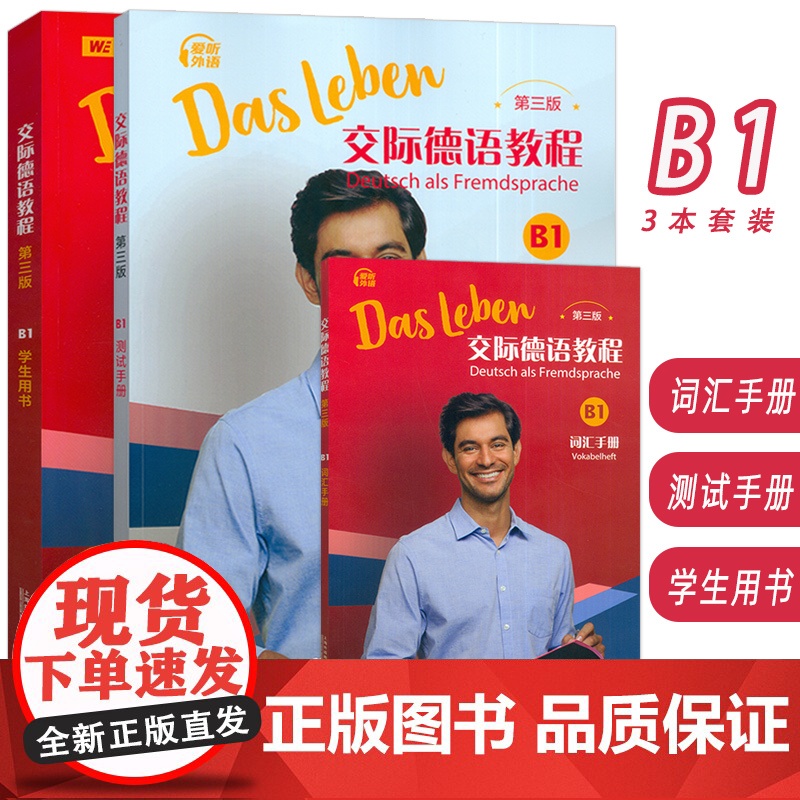 2024交际德语教程B1学生用书+词汇手册+测试手册第三版扫码音频数字课程3本套装丰克编大学德语教程B1德语教学 上海外