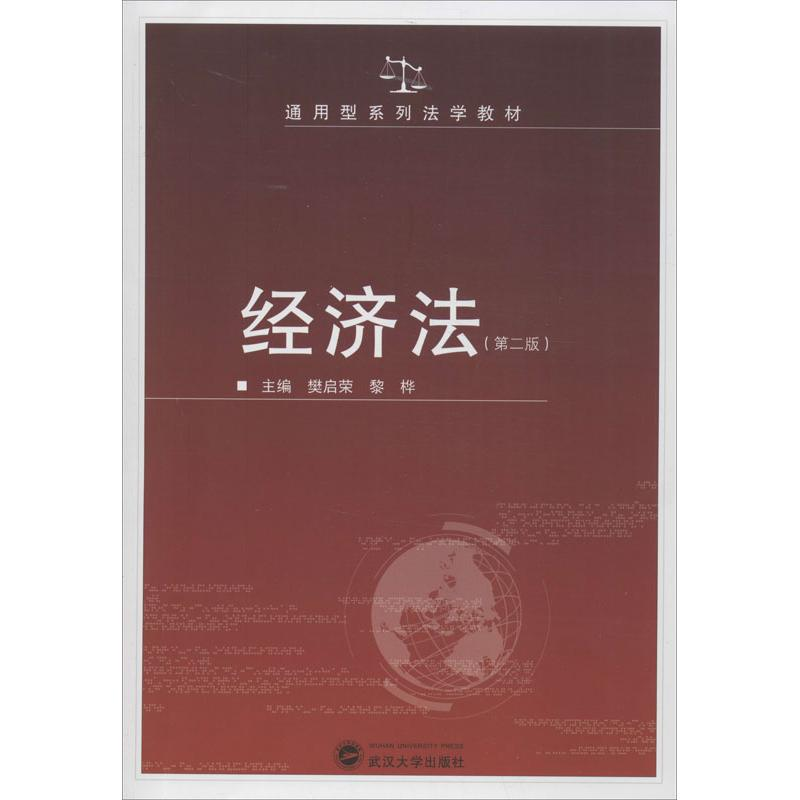 醉染图书经济法9787307110786高清大图