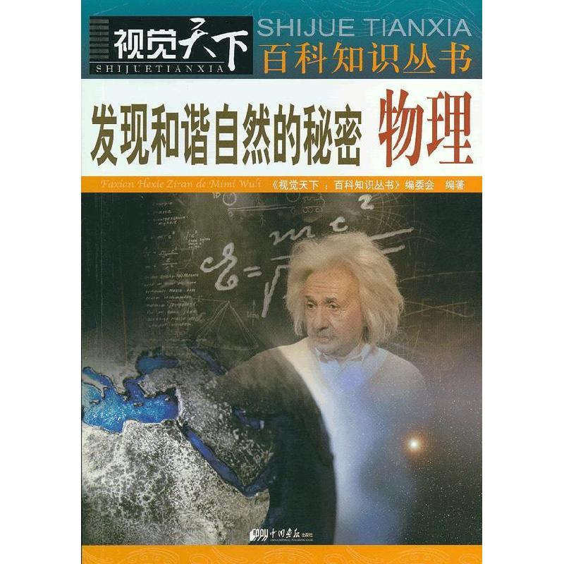 正版新书】视觉天下:发现和谐丢自然的秘密 物理《视觉天下 百科