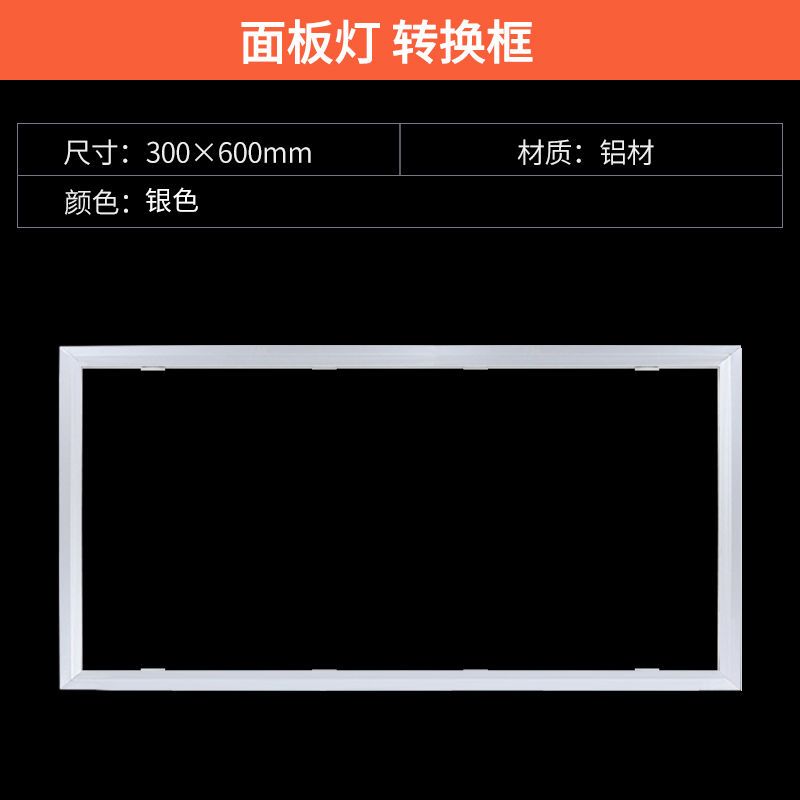 银色暗装转换框300*600mm 佛山照明集成吊顶led灯300*300x600铝扣板嵌入式厨房卫生间平板灯