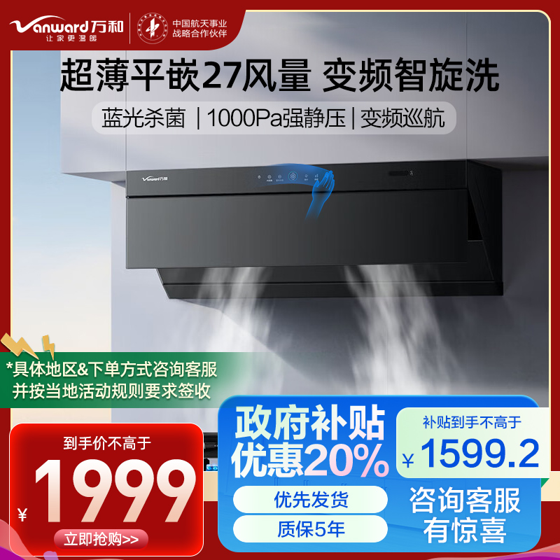万和(Vanward)吸油烟机CXW-200-01-V7Z