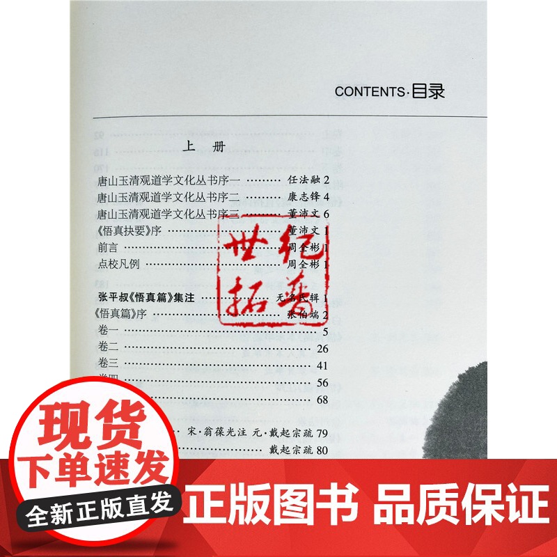 正版 唐山玉清观道学文化丛书:悟真抉要-道教经典《悟真篇》注解集成(上下册)董沛文/主编 宗教文化出版社道教知识高清大图