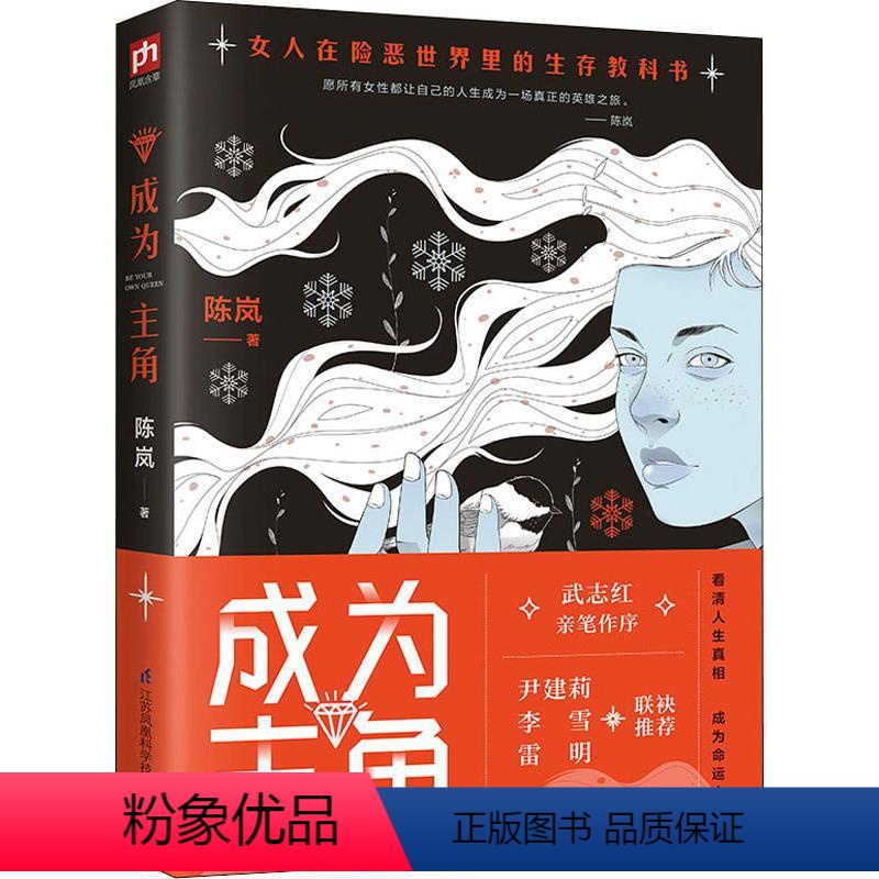 [正版] 成为主角 武志红亲笔作序 女人书籍优雅气质内涵修养女性书籍高情商女性励志提升自己内心强大正能量职场哲学人生智慧