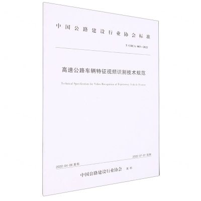 [N]高速公路车辆特征视频识别技术规范(T\CHCA003-2022)/中国公路建设行业协会标准-151144217